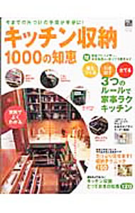 【中古】キッチン収納1000の知恵 / 学習研究社