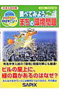 【中古】調べてみようまちの環境問題 / りいふ・しゅっぱん (単行本)