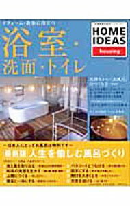 【中古】リフォーム・新築に役立つ浴室・洗面・トイレ / 世界文芸社 (単行本)