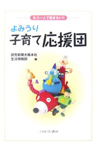 Pregnancy, Childbirth, Nurturing - 【中古】よみうり子育て応援団 / 読売新聞社 (単行本)