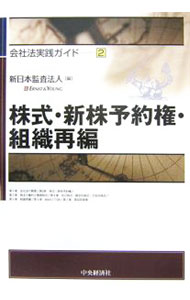 【中古】株式 新株予約権 組織再編 / 新日本監査法人 (単行本)