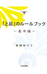&nbsp;&nbsp;&nbsp; 「上品」のルールブック−基本編− 新書 の詳細 出版社: はまの出版 レーベル: 作者: 神崎ゆりこ カナ: ジョウヒンノルールブックキホンヘン / カンザキユリコ サイズ: 新書 ISBN: 4893614525 発売日: 2006/10/01 関連商品リンク : 神崎ゆりこ はまの出版