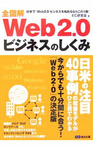 【中古】全図解Web2．0ビジネスのしくみ / EC研究会 (単行本)