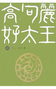 【中古】高句麗好太王 中/ チョン・ホイル (単行本)