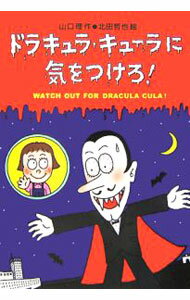 【中古】ドラキュラ・キューラに気をつけろ！ / 山口理 (単行本)