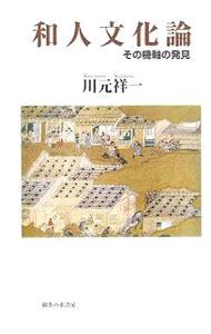 【中古】和人文化論 / 川元祥一 (単行本)