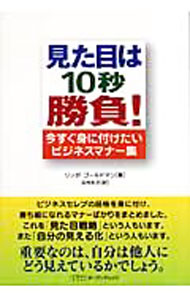 【中古】見た目は10秒勝負！ / GoldmanLynda