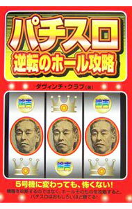 【中古】パチスロ逆転のホール攻略 / ダヴィンチ・クラブ