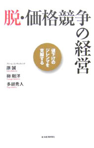 【中古】脱・価格競争の経営 / 原誠 (単行本)