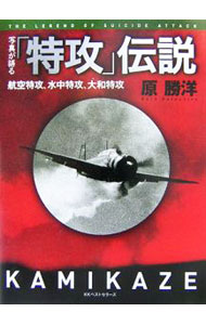 【中古】写真が語る「特攻」伝説−航空特攻、水中特攻、大和特攻− / 原勝洋