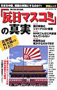 【中古】「反日マスコミ」の真実 / 西村幸祐 (単行本)