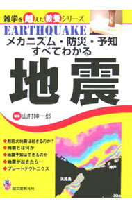 【中古】メカニズム・防災・予知すべてわかる地震 / 山村紳一郎 (単行本)