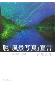 &nbsp;&nbsp;&nbsp; 脱「風景写真」宣言 単行本 の詳細 出版社: 岩波書店 レーベル: 作者: 宮嶋康彦 カナ: ダツフウケイシャシンセンゲン / ミヤジマヤスヒコ サイズ: 単行本 ISBN: 4000237683 発売日: 2006/03/01 関連商品リンク : 宮嶋康彦 岩波書店