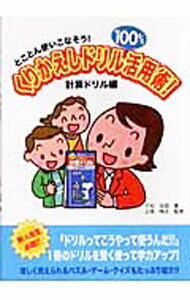 【中古】くりかえしドリル100％活用術！ 計算ドリル編 / 竹松克昌 (単行本)