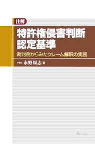 樂天商城 - 【中古】注解特許権侵害判断認定基準 / 永野周志