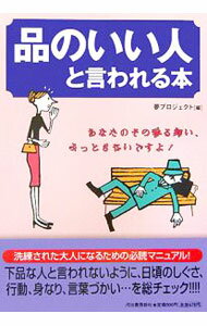 【中古】品のいい人と言われる本 / 夢プロジェクト