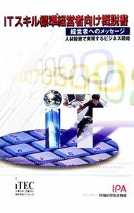 【中古】ITスキル標準経営者向け概説書 / 情報処理推進機構ITスキル標準センター
