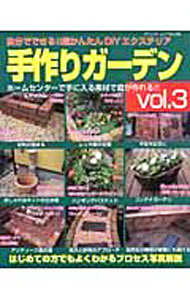 【中古】手作りガーデン　Vol．3 / ブティック社 (単行本)
