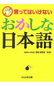 【中古】言ってはいけないおかしな日本語 / 諸星美智直