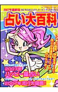 【中古】占い大百科　2007年最新版 / 実業之日本社 (文庫)
