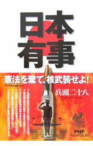 &nbsp;&nbsp;&nbsp; 日本有事 単行本 の詳細 出版社: PHP研究所 レーベル: PHP　Paperbacks 作者: 兵頭二十八 カナ: ニホンユウジ / ヒョウドウニソハチ サイズ: 単行本 ISBN: 4569657915 発売日: 2006/12/01 関連商品リンク : 兵頭二十八 PHP研究所 PHP　Paperbacks