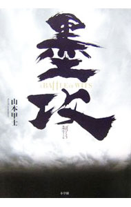 【中古】墨攻 / 山本甲士