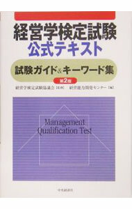 Business Administration - 【中古】経営学検定試験公式テキスト　試験ガイド＆キーワード集　【第2版】 / 経営能力開発センター【編】 (単行本)