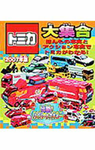 【中古】トミカ大集合　ほんもの写真とアクション写真でトミカがわかる！　2007年版 / 永岡書店