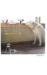 Dog - 【中古】ソニア−世界でただ一頭の白ラブ− / 葛西謦子／淵上サトリーノ (単行本)