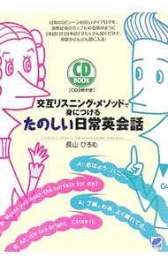 【中古】【CD付】交互リスニング・メソッドで身につけるたのしい日常英会話 / 長山ひろむ (単行本)