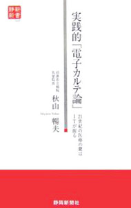 &nbsp;&nbsp;&nbsp; 実践的「電子カルテ論」 新書 の詳細 出版社: 静岡新聞社 レーベル: 静新新書 作者: 秋山暢夫 カナ: ジッセンテキデンシカルテロン / アキヤマノブオ サイズ: 新書 ISBN: 4783803293 発売日: 2006/12/01 関連商品リンク : 秋山暢夫 静岡新聞社 静新新書