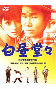 【中古】白昼堂々 / 野村芳太郎【監督】