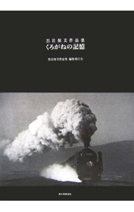 &nbsp;&nbsp;&nbsp; くろがねの記憶 単行本 の詳細 出版社: 誠文堂新光社 レーベル: 作者: 黒岩保美 カナ: クロガネノキオク / クロイワヤスヨシ サイズ: 単行本 ISBN: 4416806736 発売日: 2006/12/01 関連商品リンク : 黒岩保美 誠文堂新光社