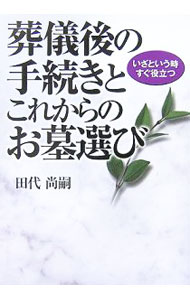 【中古】葬儀後の手続きとこれからのお墓選び / 田代尚嗣 (単行本)