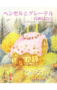 楽天市場】ヘンゼルとグレーテル 絵本の通販