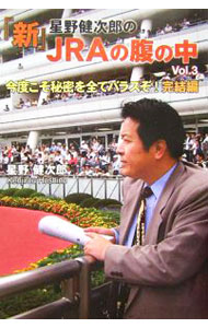 【中古】『新』星野健次郎のJRAの腹の中 Vol．3/ 星野健次郎 (単行本)