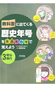 【中古】教科書に出てくる歴史年号を語呂あわせで覚えよう 3/ ながたみかこ (単行本)