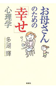 【中古】お母さんのための「幸せ」心理学 / 多湖輝 (単行本)