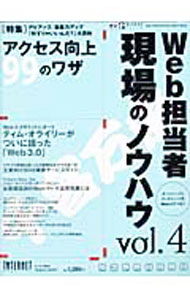 【中古】Web担当者現場のノウハウ vol．4/ インプレスR＆D (単行本)