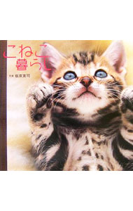 【中古】こねこ暮らし / 板東寛司 (単行本)