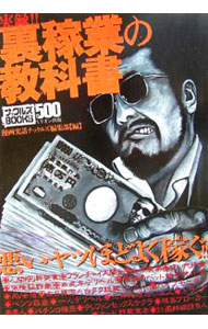 【中古】実録！！裏稼業の教科書 / Iz暴力集団 (単行本)