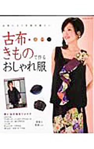 &nbsp;&nbsp;&nbsp; 【型紙付】古布・きもので作るおしゃれ服 単行本 の詳細 出版社: パッチワーク通信社 レーベル: レッスンシリーズ 作者: パッチワーク通信社 カナ: コフキモノデツクルオシャレフク / パッチワークツウシンシャ サイズ: 単行本 ISBN: 9784893969538 発売日: 2007/02/01 関連商品リンク : パッチワーク通信社 パッチワーク通信社 レッスンシリーズ