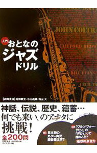 【中古】入門おとなのジャズドリル / ダイヤモンド・ビッグ社 (単行本)