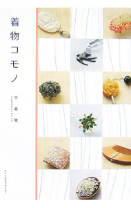 【中古】着物コモノ / 竹蔵竜 (単行本)