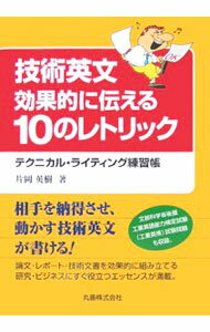 【中古】技術英文効果的に伝える10のレトリック / 片岡英樹