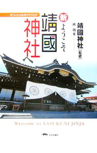 【中古】新・ようこそ靖国神社へ / 靖国神社