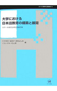 【中古】大学における日本語教育の構築と展開 / 藤原雅憲