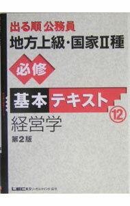 Other - 【中古】出る順公務員地方上級・国家II種基本テキスト(12)−経営学−　【第2版】 / 東京リーガルマインドLEC総合研究所公務員試験部