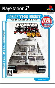 【中古】PS2 スタンダード大戦略　電撃戦　SEGA　THE　BEST