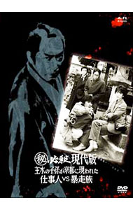 楽天市場】(秘)必殺現代版 主水の子孫が京都に現われた 仕事人VS暴走族